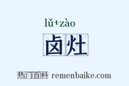 卤灶是什么意思的图片